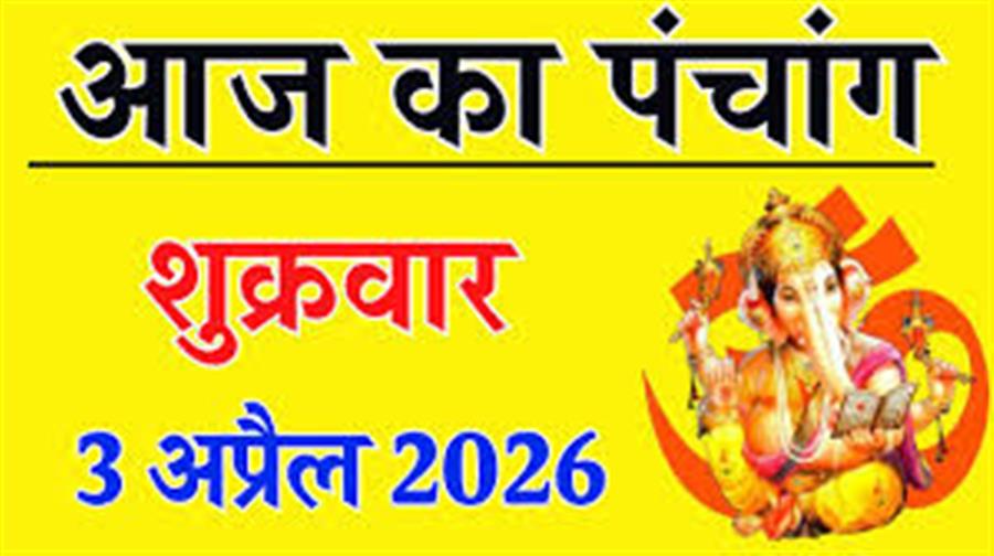   आज राहु काल कब तक रहेगा व क्या है शुभ मुहूर्त आईये जानते हैं 3 अप्रैल 2026 का पंचांग