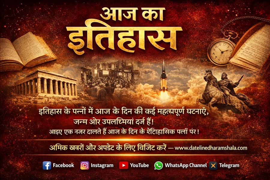 4 अप्रैल का इतिहास: जानें आज के दिन की प्रमुख घटनाएं, जन्म और निधन