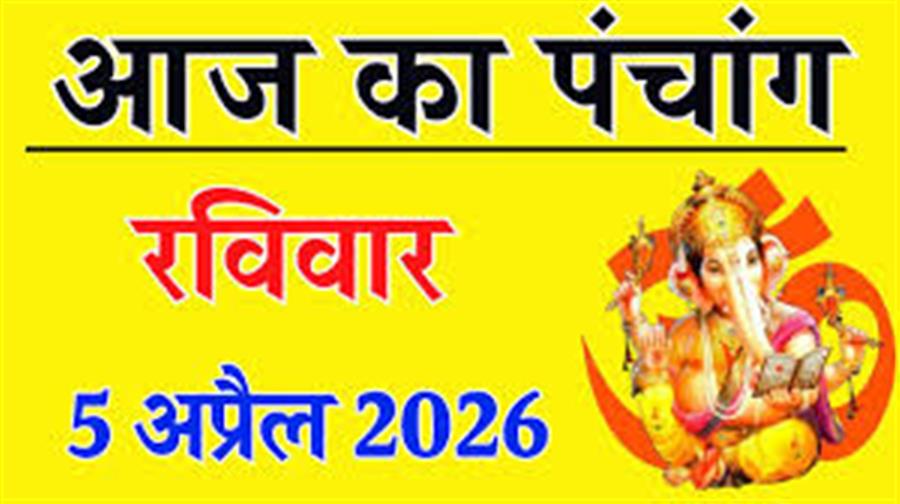 आज राहु काल कब तक रहेगा व क्या है शुभ मुहूर्त आईये जानते हैं 5 अप्रैल 2026 का पंचांग