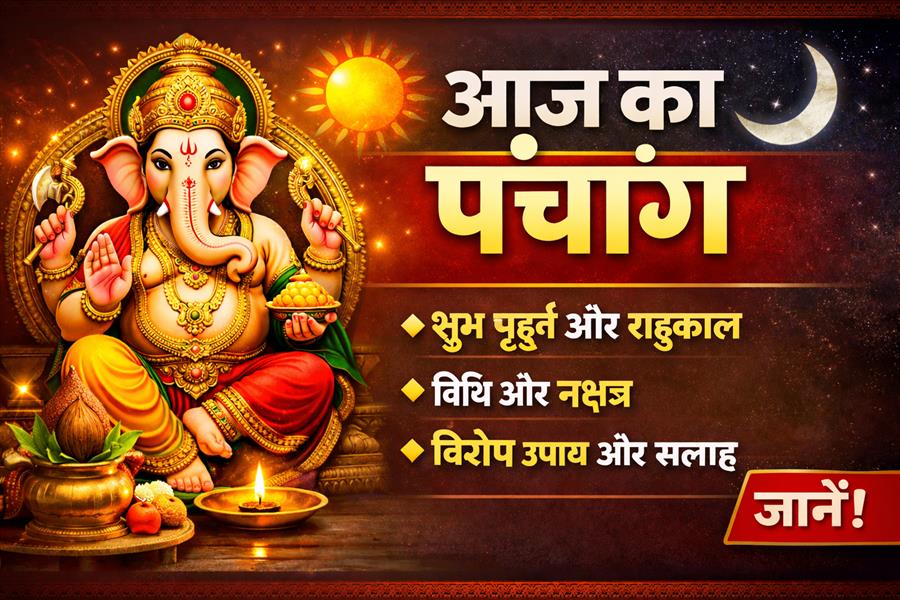  आज राहु काल कब तक रहेगा व क्या है शुभ मुहूर्त आईये जानते हैं 7 अप्रैल 2026 का पंचांग