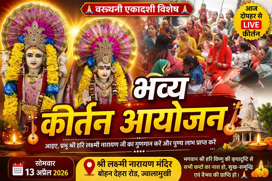 वरूथनी एकादशी 2026: ज्वालामुखी के लक्ष्मी नारायण मंदिर में होगा भव्य कीर्तन आयोजन