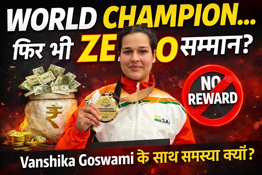 “जब विश्व विजेता भी इंतजार करे—तो खेल नीति पर सवाल बनते हैं”