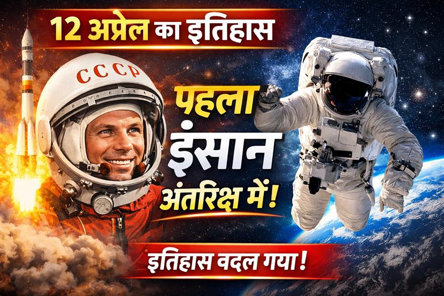 12 अप्रैल का इतिहास: मानव अंतरिक्ष यात्रा से लेकर भारतीय राजनीति तक की अहम घटनाएं