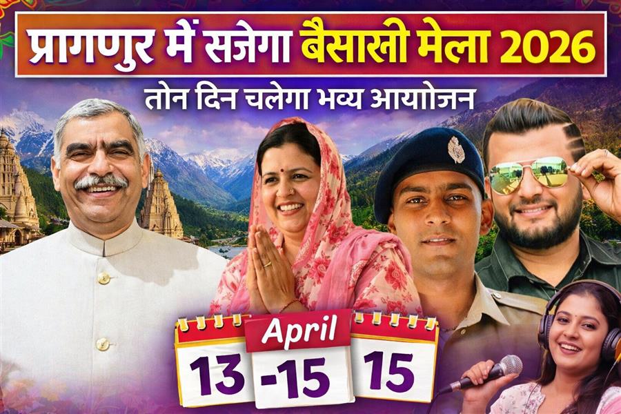 प्रागपुर में सजेगा बैसाखी मेला 2026, तीन दिन चलेगा भव्य आयोजन