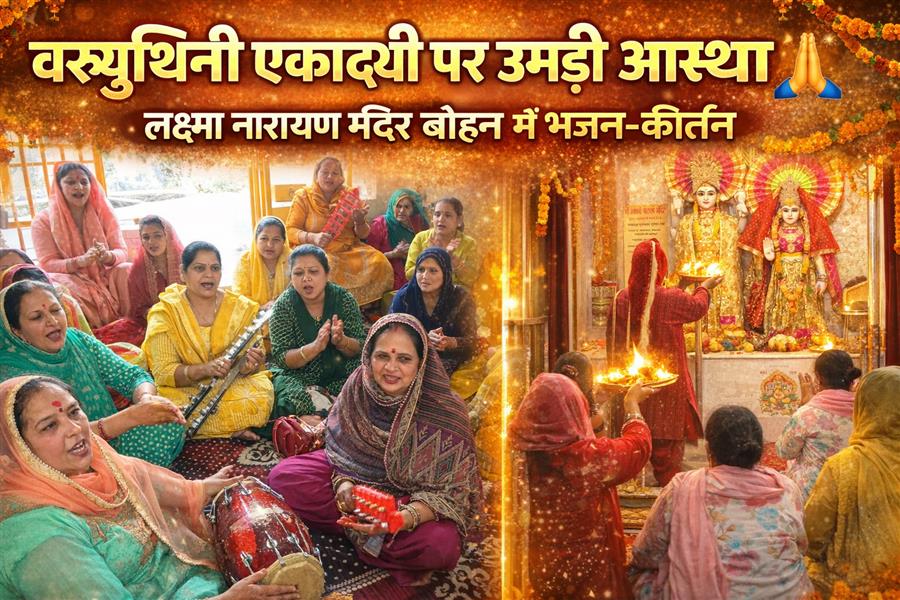 वरूथिनी एकादशी पर लक्ष्मी नारायण मंदिर, बोहन में उमड़ी आस्था—भजन-कीर्तन और विशेष पूजा से गूंजा परिसर