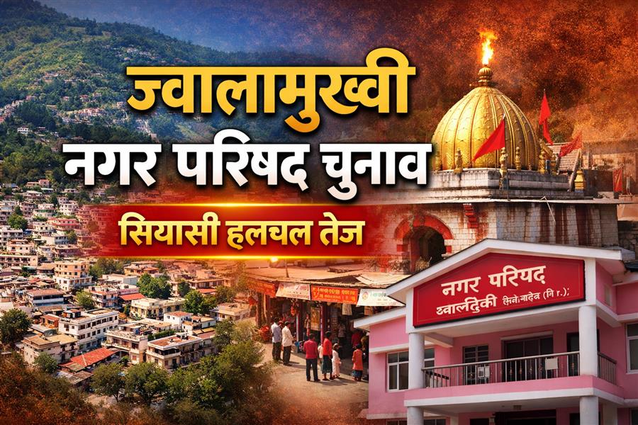 ज्वालामुखी नगर परिषद की वोटर लिस्ट में बड़ा ‘खेला’, कई नाम गायब तो मृतक भी सूची में शामिल