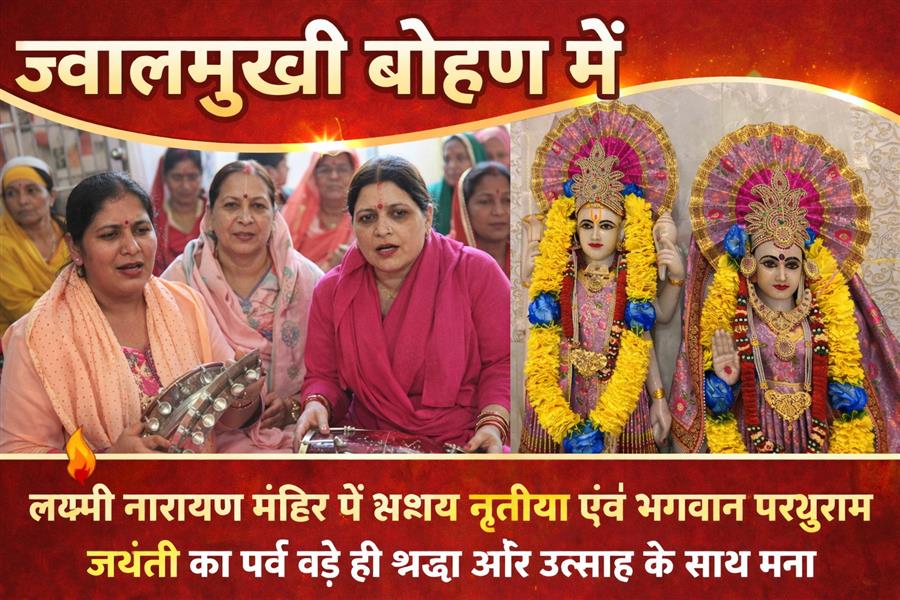 ज्वालामुखी के लक्ष्मी नारायण मंदिर में अक्षय तृतीया व परशुराम जयंती धूमधाम से मनाई गई, वैदिक हवन-यज्ञ का भी हुआ आयोजन
