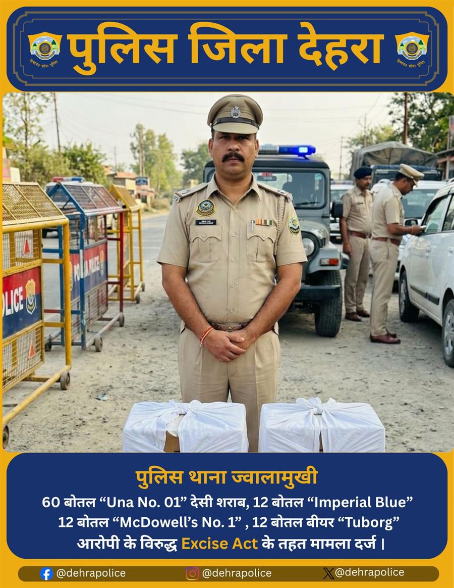 देहरा पुलिस की बड़ी कार्रवाई: ज्वालामुखी में 96 बोतल अवैध शराब सहित आरोपी गिरफ्तार 