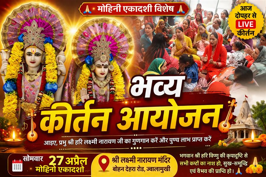 मोहिनी एकादशी पर ज्वालामुखी में गूंजेगा भक्ति का स्वर, लक्ष्मी नारायण मंदिर में 27 अप्रैल को भव्य कीर्तन