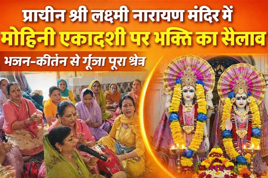 ज्वालामुखी के  प्राचीन श्री लक्ष्मी नारायण मंदिर में मोहिनी एकादशी पर उमड़ा श्रद्धा का सैलाब, भजन-कीर्तन से गूंजा पूरा क्षेत्र