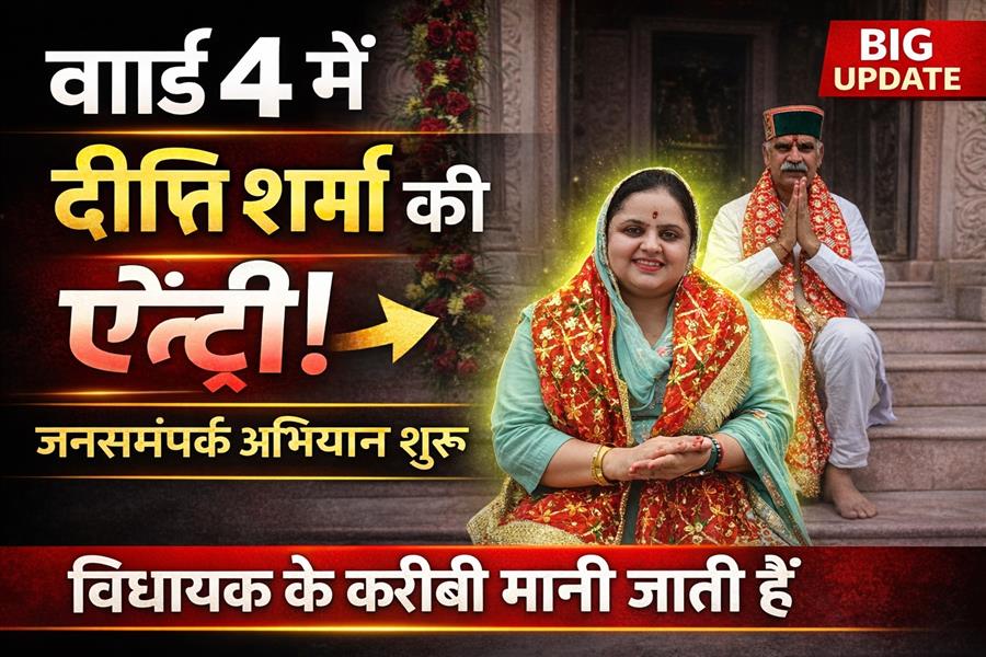 ज्वालामुखी नगर परिषद चुनाव: वार्ड 4 से सोशल वर्कर दीप्ति शर्मा की दावेदारी, जनसंपर्क अभियान तेज