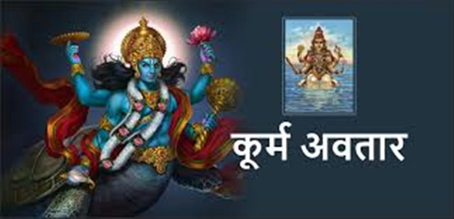 कूर्म जयंती 2026 (Kurma Jayanti 2026):तिथि: 01 मई 2026
