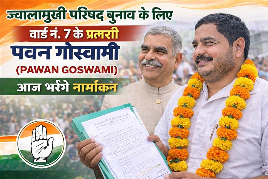 ज्वालामुखी नगर परिषद चुनाव: वार्ड नंबर 7 से पवन गोस्वामी आज भरेंगे नामांकन