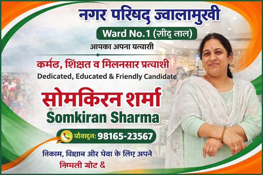 ज्वालामुखी नगर परिषद चुनाव 2026: 17 मई को मतदान, इस बार 9 वार्डों में होगा मुकाबला