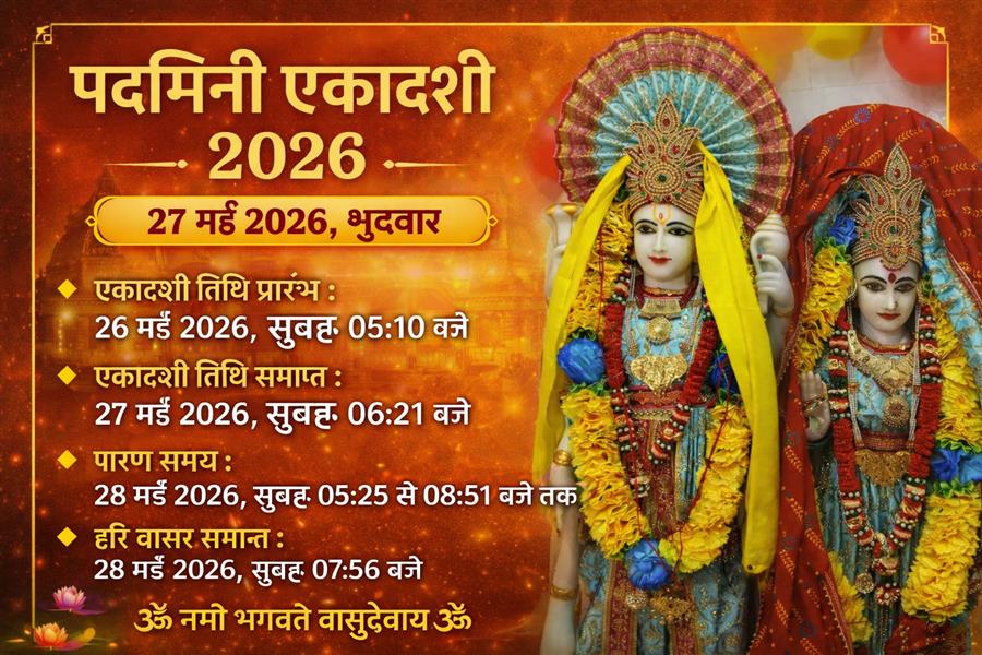   पद्मिनी एकादशी 2026: दुर्लभ पुण्यदायी व्रत का पावन अवसर