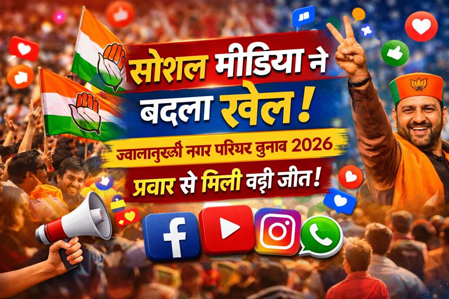 सोशल मीडिया प्लेटफॉर्म पर किए प्रचार ने ज्वालामुखी नगर परिषद चुनाव में जीत-हार का गणित बनाने में निभाई अहम भूमिका