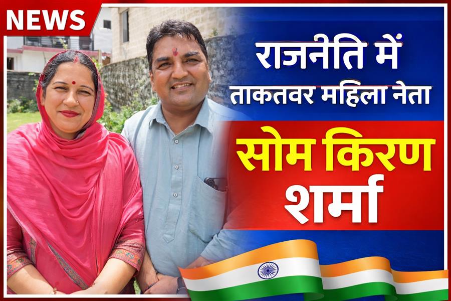 ज्वालामुखी की राजनीति में ताकतवर नेता के रूप में उभरीं सोम किरण शर्मा