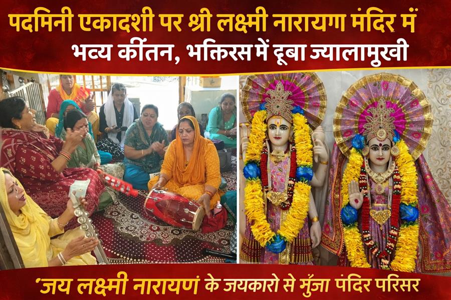 पद्मिनी एकादशी पर श्री लक्ष्मी नारायण मंदिर में भव्य कीर्तन, भक्तिरस में डूबा ज्वालामुखी