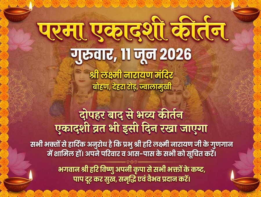 परमा एकादशी पर श्री लक्ष्मी नारायण मंदिर में होगा भव्य कीर्तन एवं विष्णु आराधना