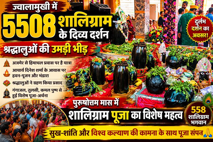 ज्वालामुखी में 5508 शालिग्राम भगवान के दिव्य दर्शन को उमड़ी श्रद्धालुओं की भीड़