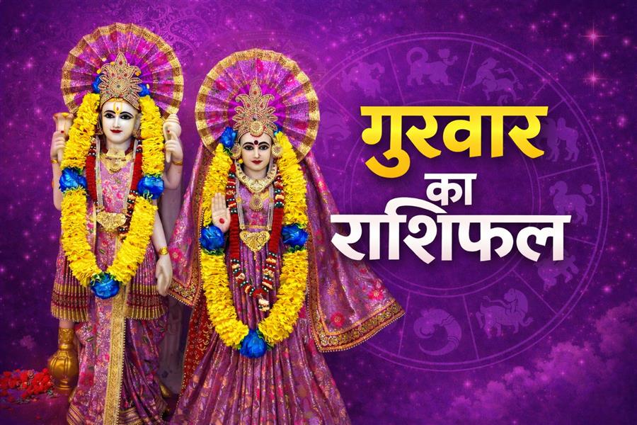 4 जून 2026 राशिफल: किस्मत देगी दस्तक या करनी होगी अधिक मेहनत? पढ़ें सभी 12 राशियों का भविष्यफल