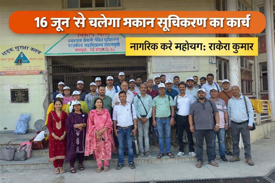 16 जून से शुरू होगा मकान सूचिकरण कार्य, नागरिक करें सहयोग : राकेश कुमार