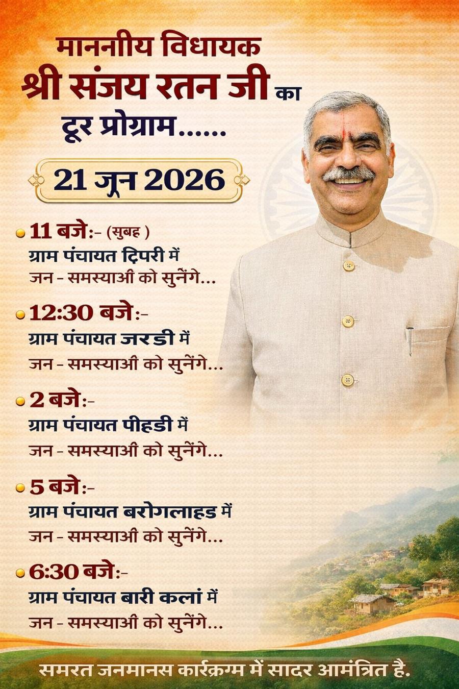 विधायक संजय रतन 21 जून को पांच पंचायतों के दौरे पर, सुनेंगे जनता की समस्याएं