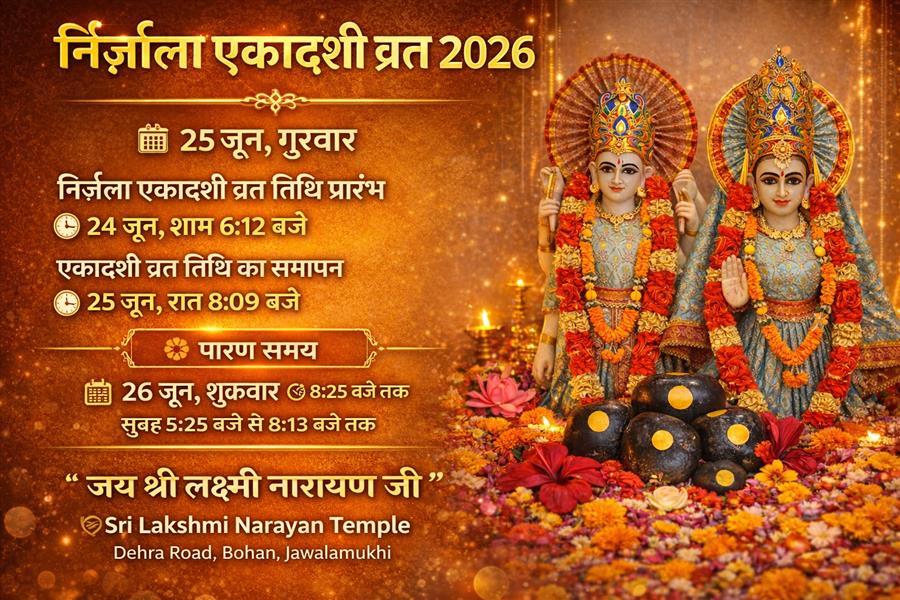 निर्जला एकादशी 2026: एक दिन का कठिन व्रत, वर्ष भर के पुण्य का विश्वास