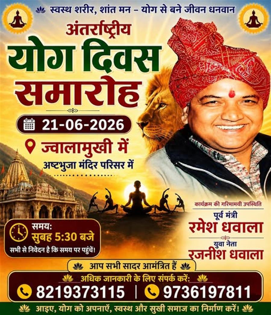 ज्वालामुखी में अंतरराष्ट्रीय योग दिवस समारोह 21 जून को, पूर्व मंत्री रमेश धवाला करेंगे शिरकत