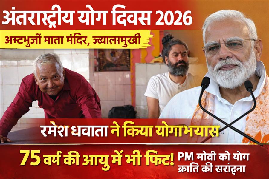 अष्टभुजी माता मंदिर, ज्वालामुखी में अंतरराष्ट्रीय योग दिवस समारोह में शामिल हुए रमेश धवाला