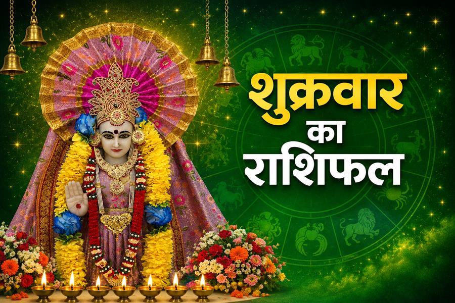 26 जून 2026 राशिफल: शुक्रवार को किस राशि पर रहेगी किस्मत मेहरबान, जानें सभी 12 राशियों का भविष्यफल