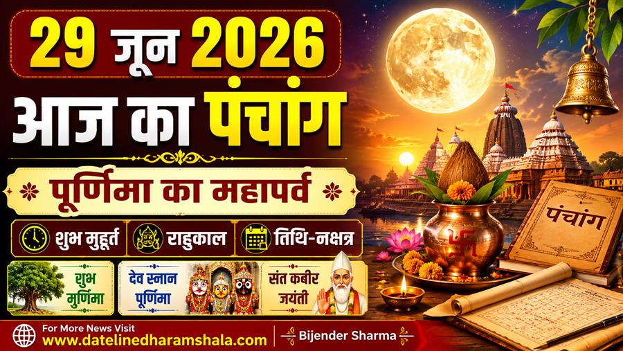 आज राहु काल कब तक रहेगा व क्या है शुभ मुहूर्त आईये जानते हैं 29 जून 2026 का पंचांग