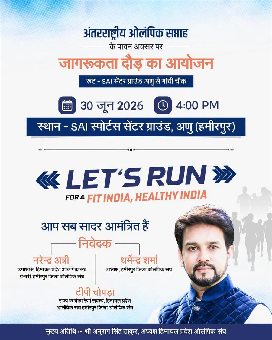 अंतरराष्ट्रीय ओलंपिक सप्ताह: हमीरपुर में आज होगी जागरूकता दौड़, लोगों से बढ़-चढ़कर भाग लेने की अपील