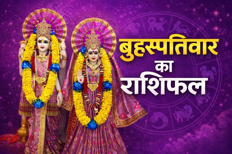2 जुलाई 2026 राशिफल: गुरुवार का दिन किस राशि के लिए रहेगा शुभ, जानें करियर, धन, प्रेम और स्वास्थ्य का हाल