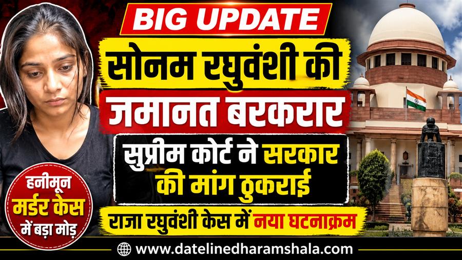 सुप्रीम कोर्ट से सोनम रघुवंशी को अंतरिम राहत, जमानत पर तत्काल रोक नहीं