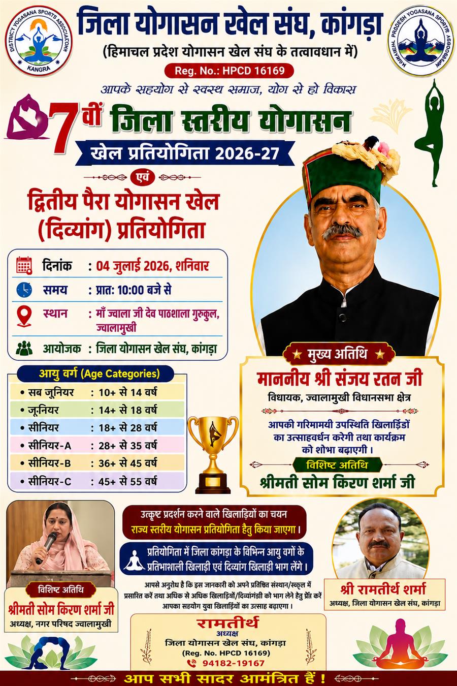 कांगड़ा में 4 जुलाई को होगी 7वीं जिला स्तरीय योगासन खेल प्रतियोगिता, पैरा योगासन खिलाड़ी भी दिखाएंगे दम