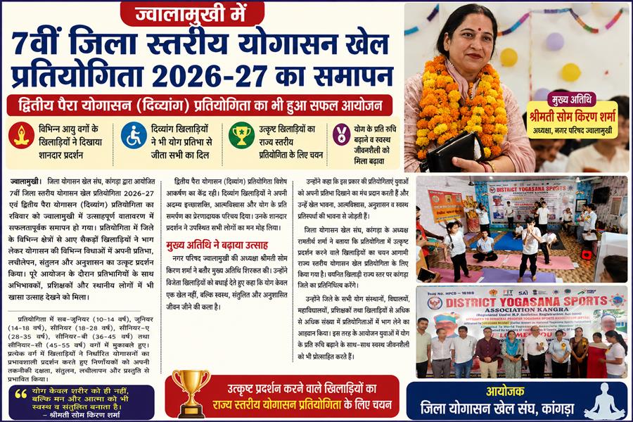 ज्वालामुखी में योग का शानदार संगम, जिला स्तरीय योगासन प्रतियोगिता संपन्न, राज्य स्तर के लिए खिलाड़ियों का चयन