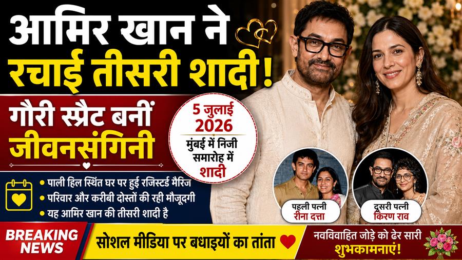 आमिर खान ने गौरी स्प्रैट संग रचाई शादी, निजी समारोह में बने जीवनसाथी