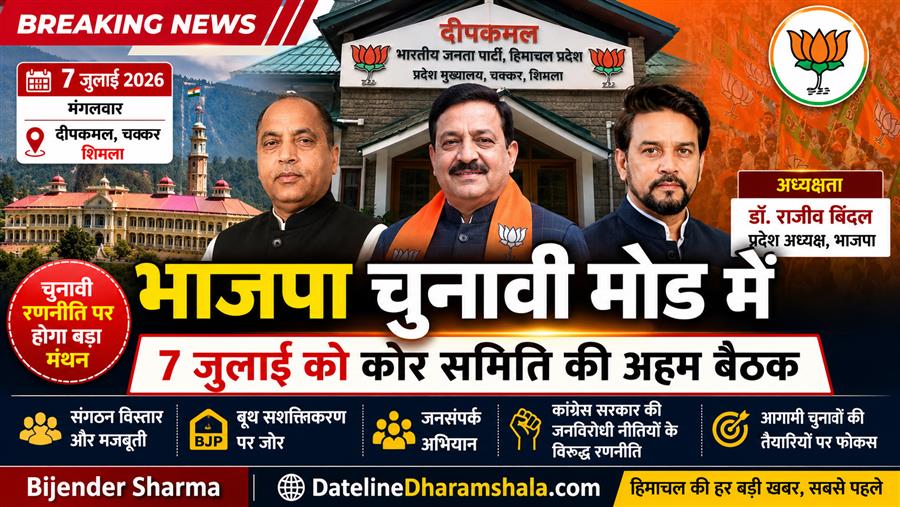 हिमाचल भाजपा की बड़ी बैठक कल, चुनावी रणनीति पर कोर समिति करेगी मंथन
