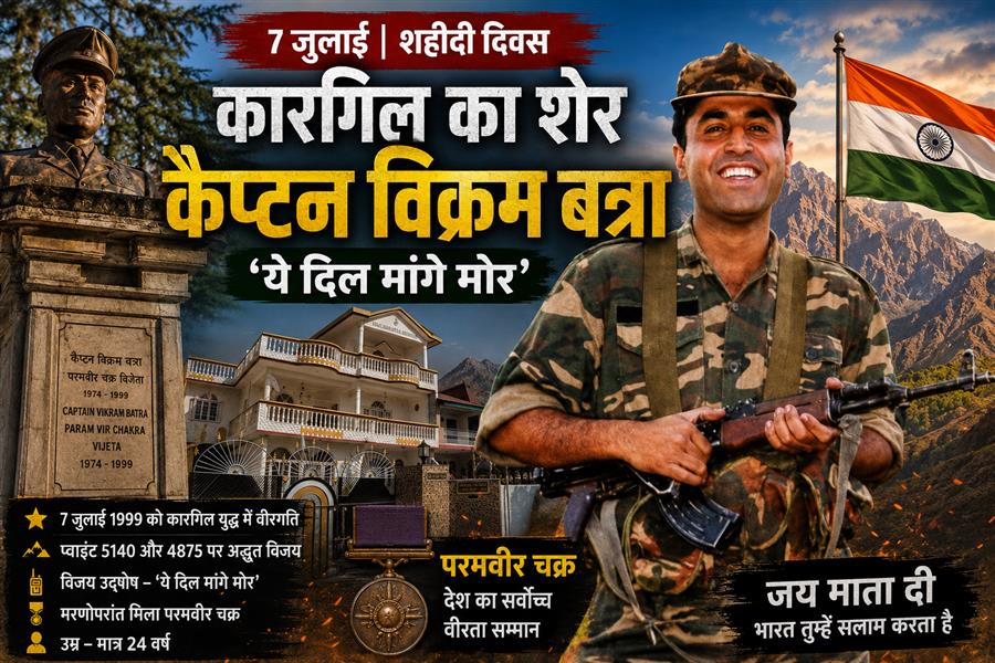 कारगिल का शेर: कैप्टन विक्रम बत्रा की शहादत को राष्ट्र का नमन, आज भी गूंजता है 'ये दिल मांगे मोर'