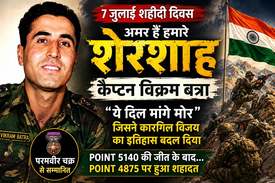 शेरशाह की आखिरी जंग: कैसे 7 जुलाई 1999 को अमर हो गए कैप्टन विक्रम बत्रा