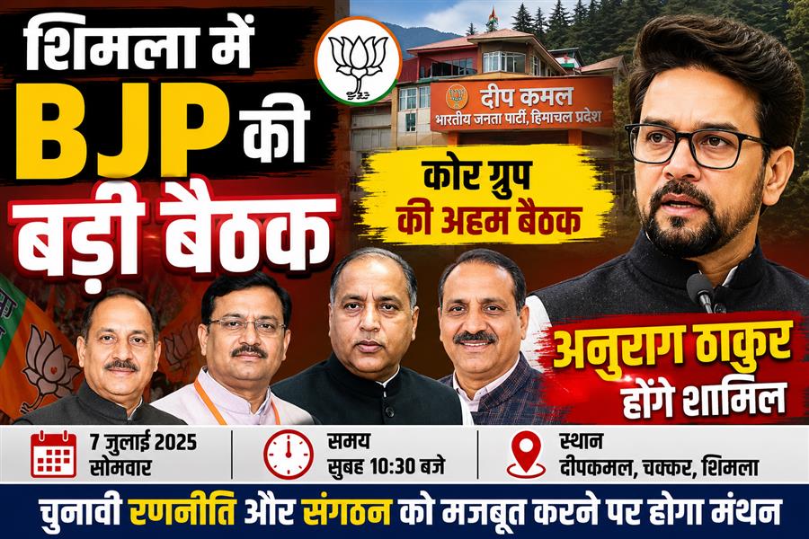 शिमला में आज भाजपा प्रदेश कोर ग्रुप की अहम बैठक, अनुराग ठाकुर सहित दिग्गज नेता होंगे शामिल