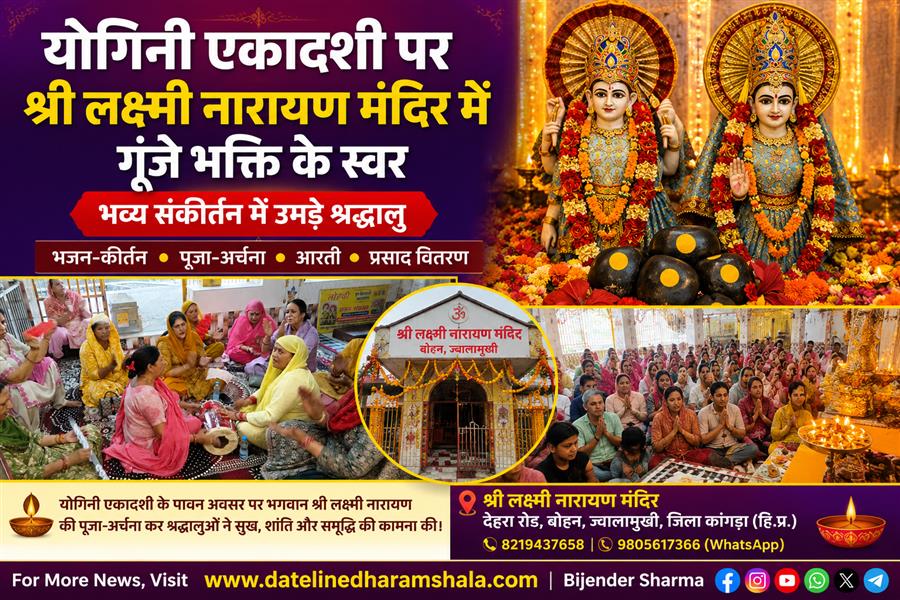योगिनी एकादशी पर श्री लक्ष्मी नारायण मंदिर में गूंजे भक्ति के स्वर, भव्य संकीर्तन में उमड़े श्रद्धालु