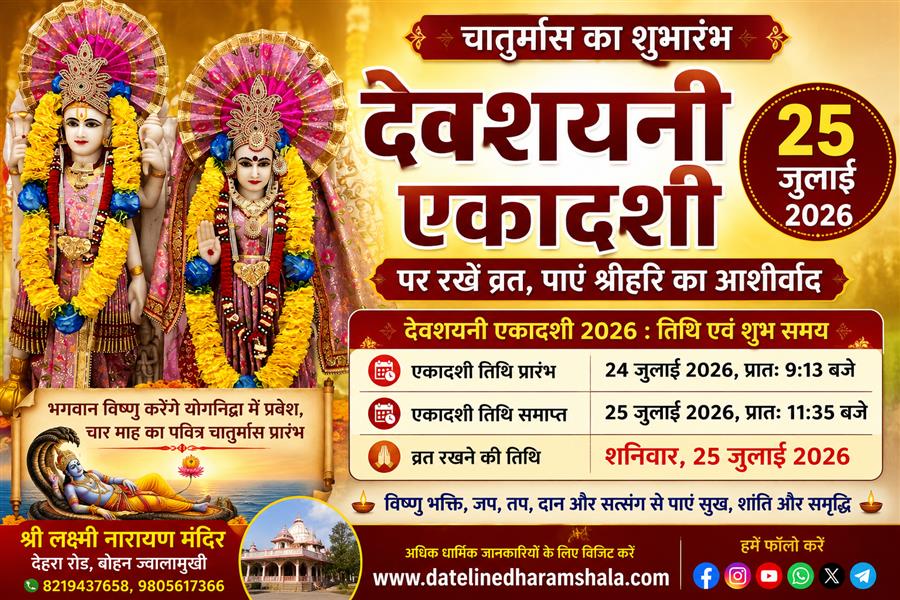 चातुर्मास का शुभारंभ 25 जुलाई से, देवशयनी एकादशी पर भगवान विष्णु जाएंगे योगनिद्रा में
