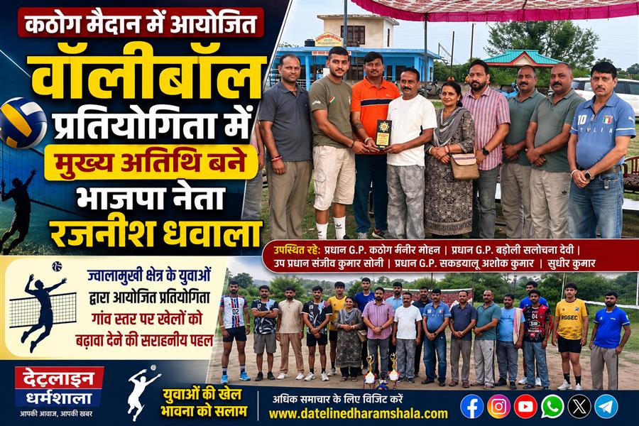 Kathog मैदान में आयोजित वॉलीबॉल प्रतियोगिता में मुख्य अतिथि बने भाजपा नेता रजनीश धवाला