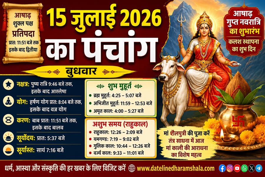 आज राहु काल कब तक रहेगा व क्या है शुभ मुहूर्त आईये जानते हैं 15 जुलाई 2026 का पंचांग
