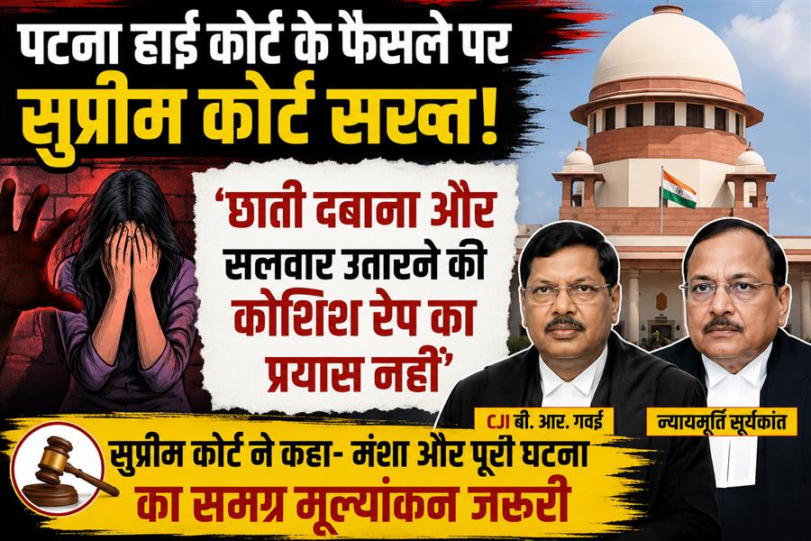 पटना हाई कोर्ट के फैसले पर सुप्रीम कोर्ट सख्त: 'छाती दबाना और सलवार उतारने की कोशिश रेप के प्रयास से जुड़ा गंभीर आरोप हो सकता है'