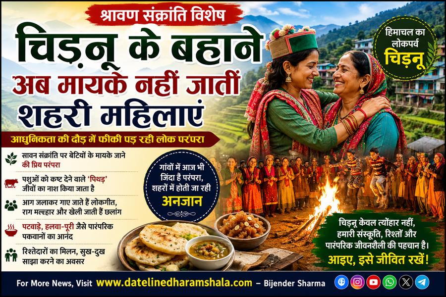 चिड़नू के बहाने अब मायके नहीं जातीं शहरी महिलाएं, आधुनिकता की दौड़ में फीकी पड़ रही लोक परंपरा