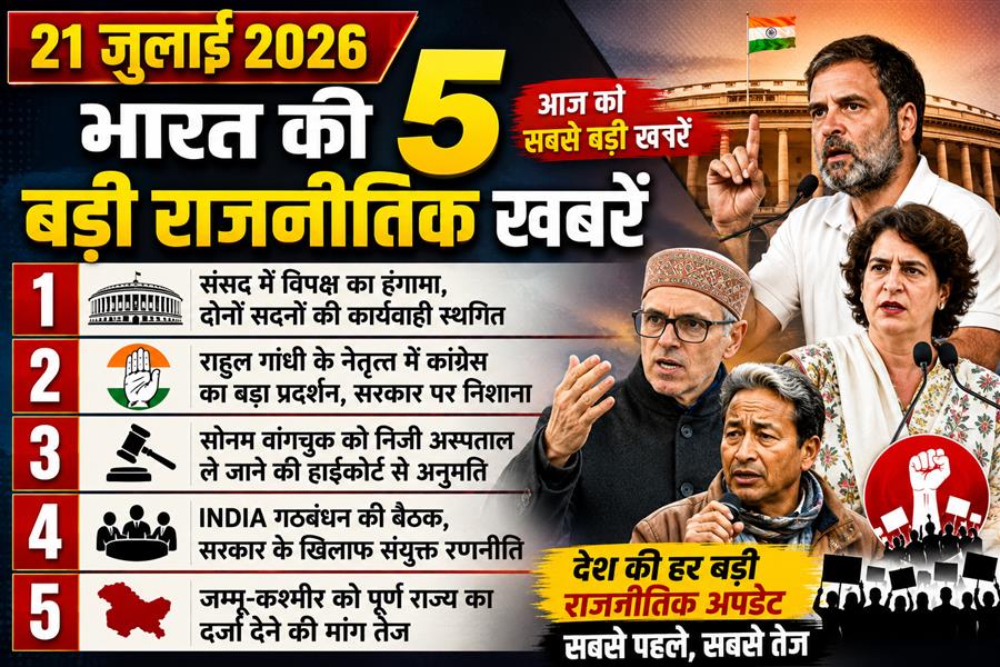 देश की राजनीति में आज की 5 सबसे बड़ी खबरें