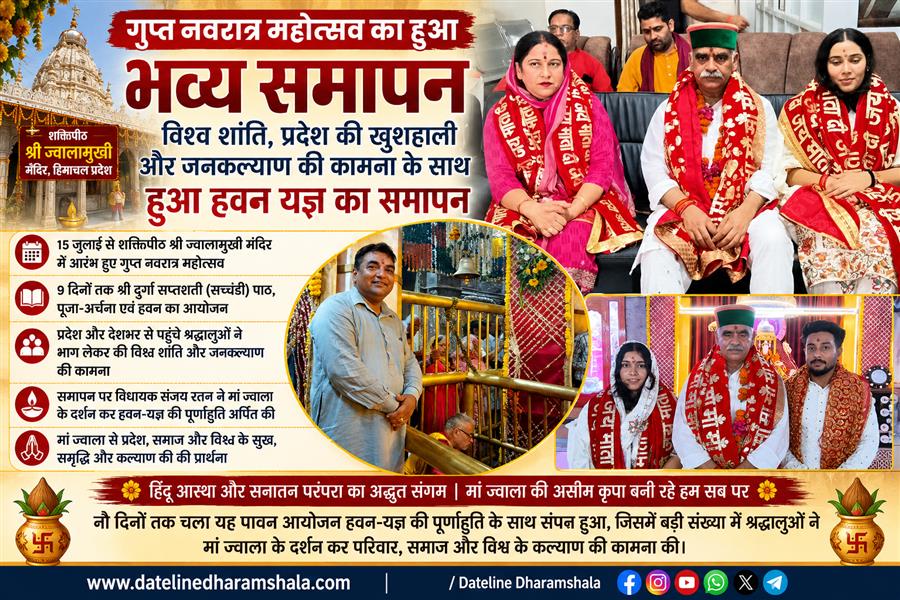 ज्वालामुखी में गुप्त नवरात्र महोत्सव का विधिवत समापन, विधायक संजय रतन ने डाली पूर्णाहुति